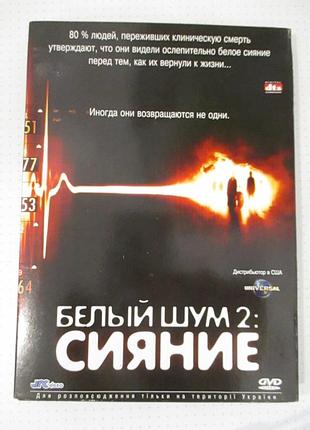 Dvd белый шум 2: сияние. лицензия