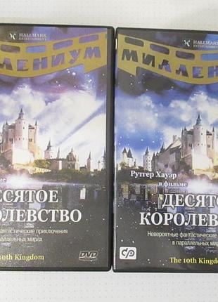 Dvd десятое королевство ч.ч. 1 и 2