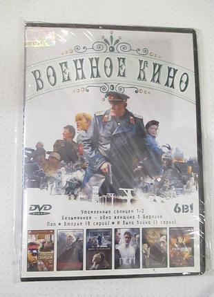 Dvd военное кино 6 в 1 (лицензия)