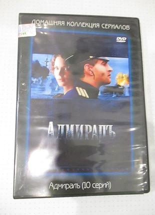 Dvd сериал адмирал (лицензия)