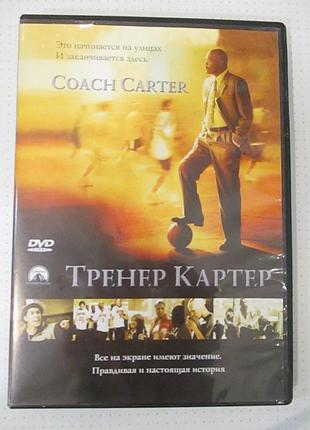 Dvd тренер картер