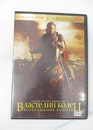 Dvd властелин колец. возвращение короля