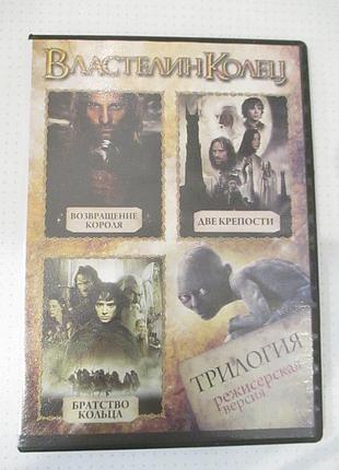 Dvd властелин колец трилогия (лицензия) 3 в 1