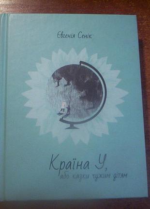 Евгения сеник. страна у, или сказки чужим детям. 2016