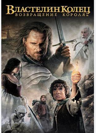 Володар перснів. повернення короля. !!( в електронному варіанті)