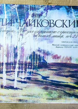 С. рихтер п.и. чайковский концерт 1 виниловая пластинка