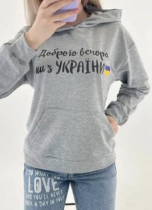 Худи оверсайз Добрый вечер мы с украины