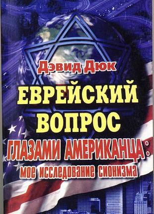 Дюк дэвид. еврейский вопрос глазами американца