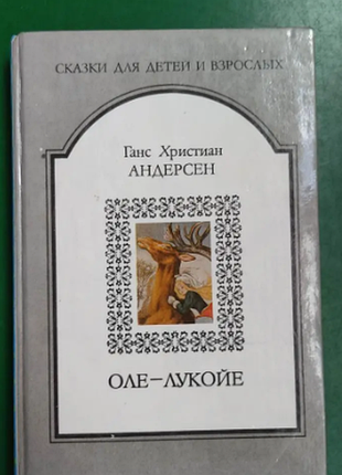 Ганс christian андерсен оле-щелокое. сказки для детей и взрослых книга б/у 1992 издание