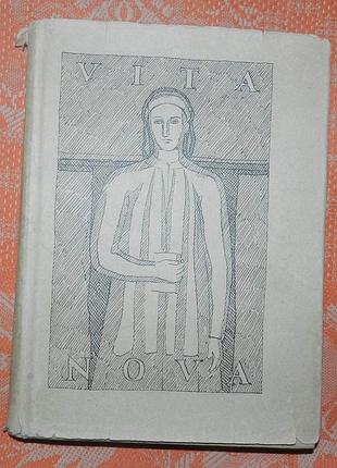 Данте аллигири, "vita nova"