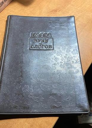 Касса букв и слогов ссср