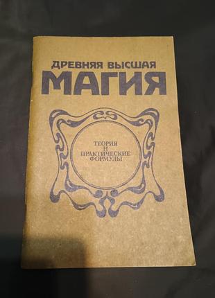 Книга "древняя высшая магия теория и практические формулы" репринтного издания 1910 года.