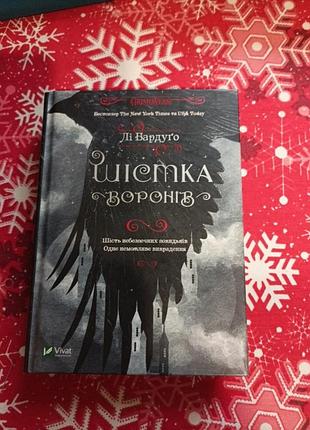 Книга лили бардуго шестерня воронов в твердой обложке