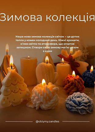 Obiymy — новий бренд свічок ручної роботи. натуральний віск, великий вибір ароматів, індивідуальні замовлення. створюю з турботою. пишіть ❤️