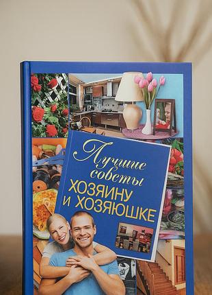 Книга " лучшие советы хозяину и хозяйке"