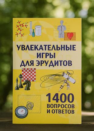 Увлекательные игры для эрудитов. 1400 вопросов и ответов