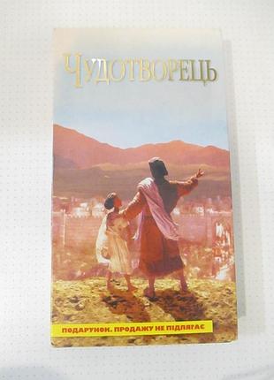 Vhs видеокассета мультфільм чудотворець (українською мовою)