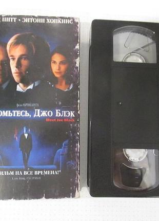 Видеокассета знакомьтесь, джо блэк