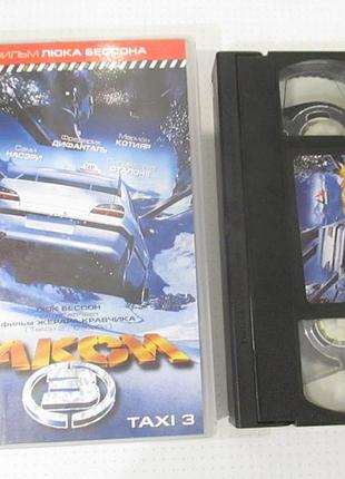 Vhs видеокассета такси 3
