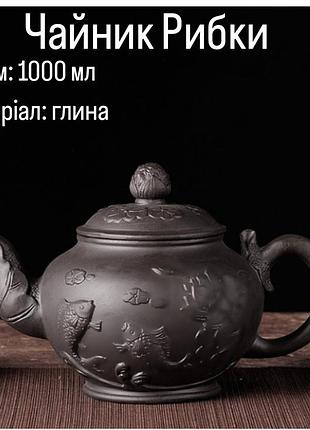 Чайник "рыбки" черный 1000мл , чайник глиняный исин для чайной церемонии, чайник заварник