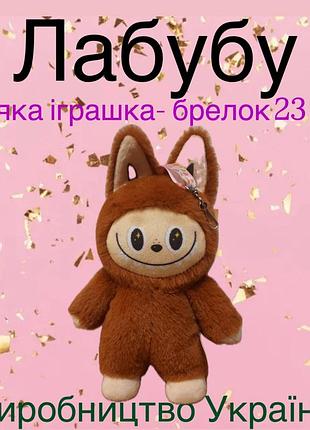 М'яка іграшка лабубу 23 см милий подарунок і стильний декор для дому або колекції