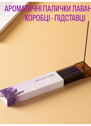 Ароматичні палички лаванда в коробці — підставки, китайські пахощі аромат для дому та медитації