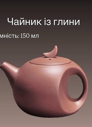 Чайник из глины маленький лунный чайник красный 150 мл для заваривания чая, компактный стильный чайничок