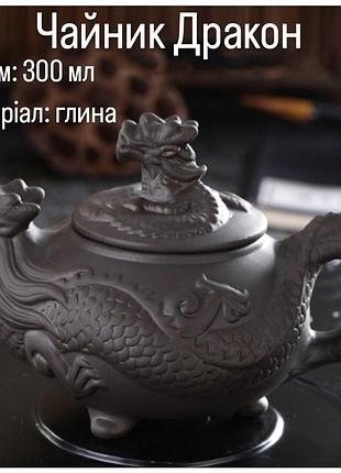 Чайник "треногий дракон" черный 300мл , чайник глиняный для чайной церемонии , чайник для заварки чая
