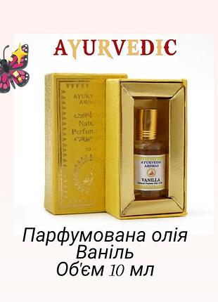 Парфумерна олія ayurvedic vanilla 10ml для тіла, роликові олійні парфуми, натуральні, без спирту