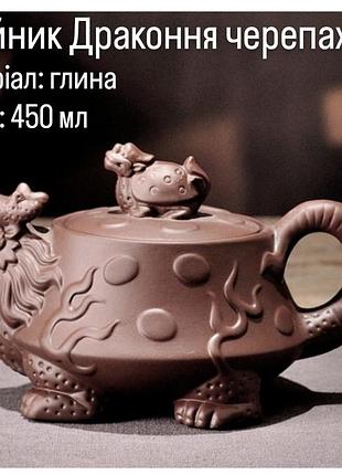Чайник "драконья черепаха" коричневый 450мл , глиняный чайник для чайной церемонии, чайник для заварки чая