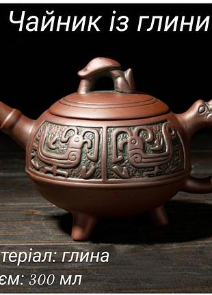 Чайник "три ноги" 300 мл, глиняний чайник для чайної церемонії, чайник для заварювання чаю