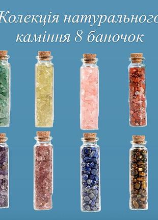 Набор натуральных минералов (крошка) в бутылочке , коллекция натуральных камней 8 шт для взрослых и детей