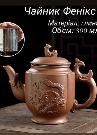 Чайник "танец феникса" коричневый 300мл чайник для чайной церемонии чайник из глины заварочный
