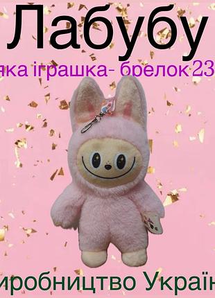 М'яка іграшка лабубу 23 см милий подарунок і стильний декор для дому або колекції