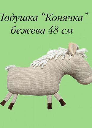 Подушка “конячка” бежевая 48 см , декоративная подушка конь , игрушка подушка