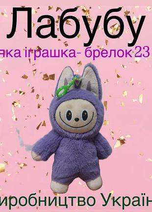 М'яка іграшка лабубу 23 см милий подарунок і стильний декор для дому або колекції