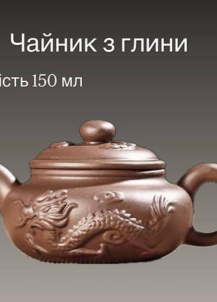 Чайник из глины дракон маленький коричневый 150 мл для заваривания чая, компактный стильный чайничок
