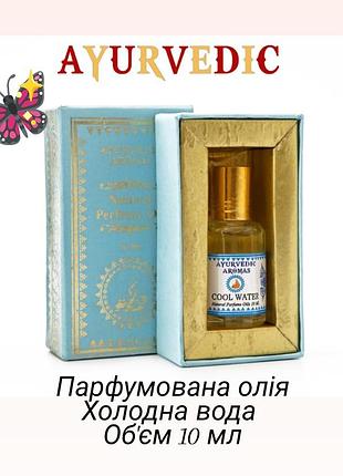 Парфюмерное масло ayurvedic cool water 10ml для тела, роликовые масляные духи , натуральные, без спирта