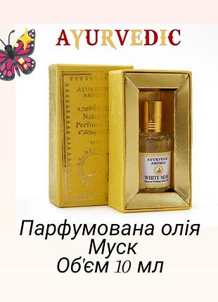 Парфюмерное масло ayurvedic white musk 10ml для тела, роликовые масляные духи , натуральные, без спирта