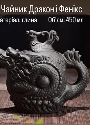 Чайник "дракон феникс" черный 450мл , глиняный чайник для чайной церемонии, чайник для заварки чая