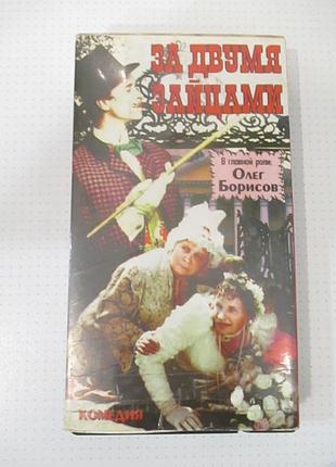 Vhs видеокассета за двумя зайцами