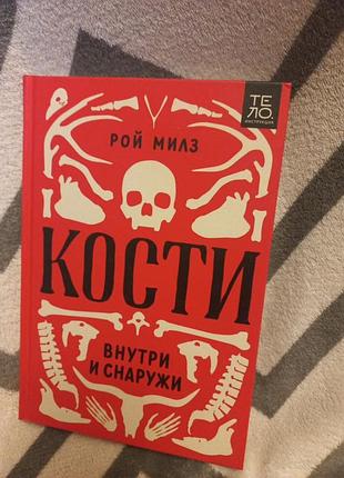 Косты внутри и снаружи рой милоз на русском языке