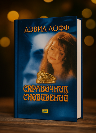 Справочник сновидений