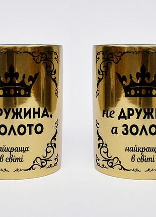 Оригинальный подарок для жены хромированная чашка "не жена а золото"