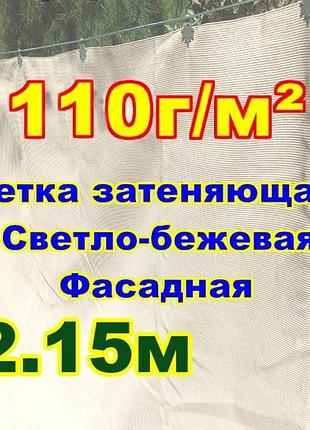 Сетка затеняющая, светло-бежевая 2,15м ширина (остатки) пометражно 110г/м2 99% затенения