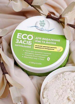 Екозасіб для видалення іржі та вапна 250 гр