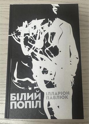 Білий попіл павлюк