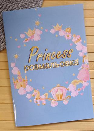Розмальовка принцесі princess а5 22451