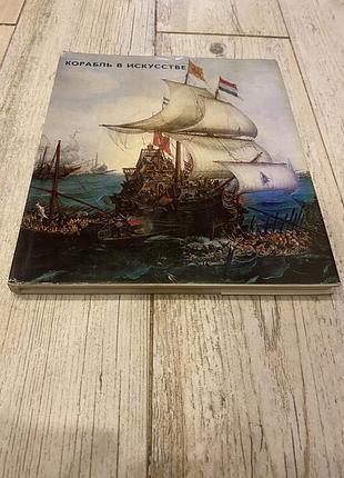 Корабль в искусстве