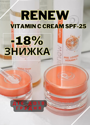 Renew moisturizing cream vitamin c spf-25🍋увлажняющий крем с активным витамином с и spf25